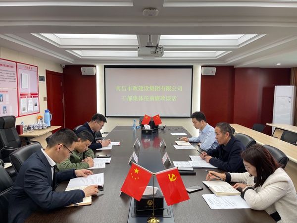 南昌市政建設(shè)集團(tuán)2021年新任用中層干部任前廉政談話(huà)6001.jpg