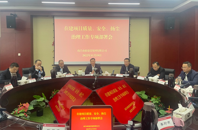 南昌市政建設(shè)集團召開在建項目質(zhì)量、安全、揚塵治理工作專項布置會