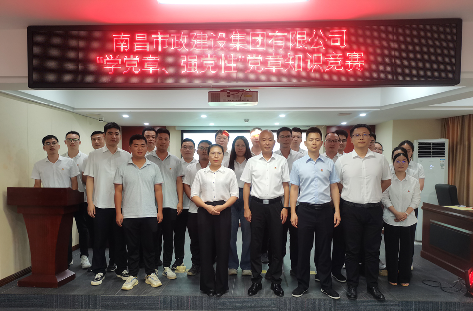 南昌市政建設集團開展“學黨章，強黨性”黨章知識競賽