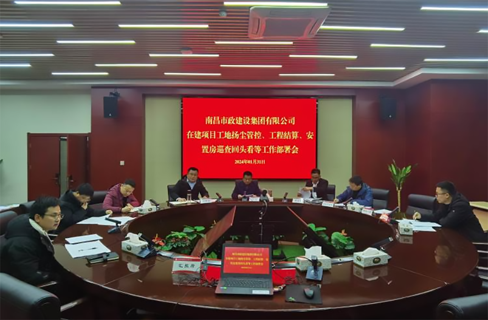 南昌市政建設(shè)集團(tuán)項(xiàng)目揚(yáng)塵管控、工程結(jié)算工作部署會(huì)