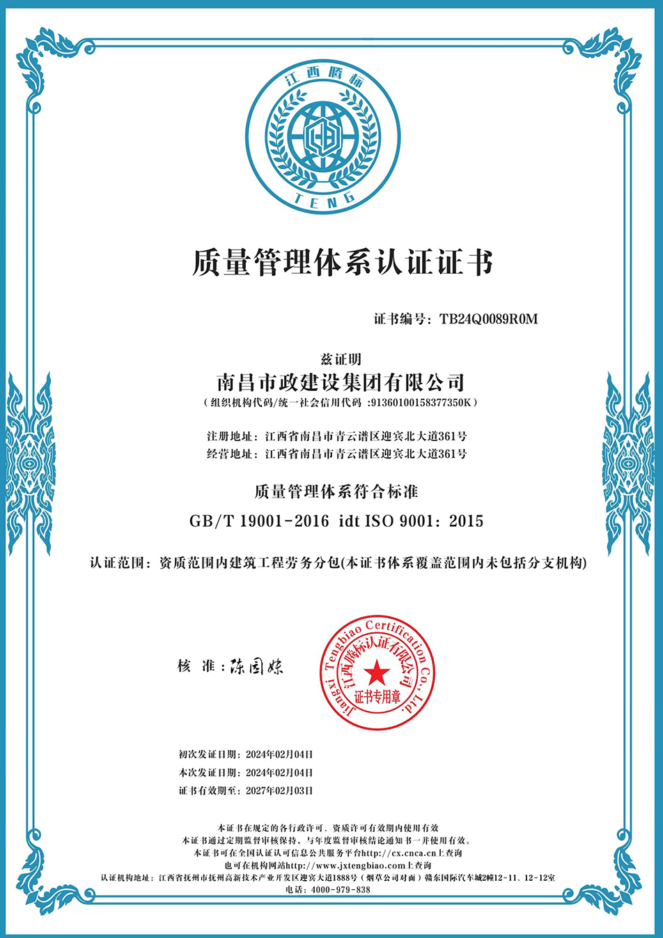 南昌市政建設(shè)集團(tuán)獲“質(zhì)量、環(huán)境、職業(yè)健康安全管理”三大體系認(rèn)證以及“企業(yè)誠信、社會(huì)責(zé)任管理體系”認(rèn)證