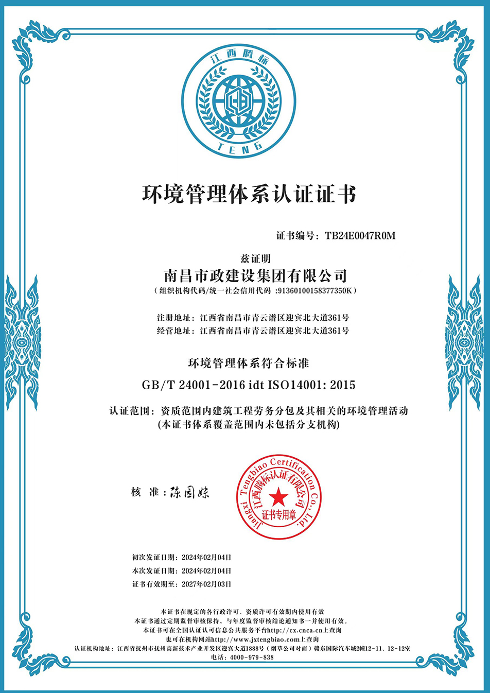 南昌市政建設(shè)集團(tuán)獲“質(zhì)量、環(huán)境、職業(yè)健康安全管理”三大體系認(rèn)證以及“企業(yè)誠信、社會(huì)責(zé)任管理體系”認(rèn)證