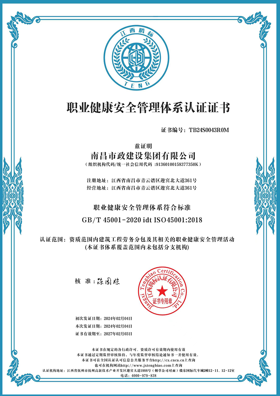 南昌市政建設(shè)集團(tuán)獲“質(zhì)量、環(huán)境、職業(yè)健康安全管理”三大體系認(rèn)證以及“企業(yè)誠信、社會(huì)責(zé)任管理體系”認(rèn)證