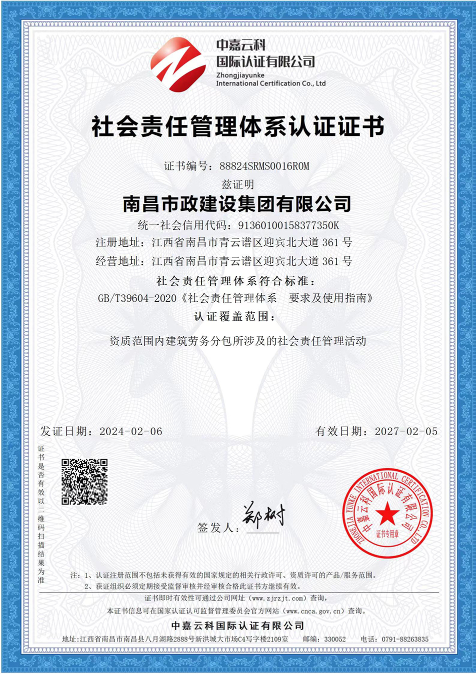 南昌市政建設(shè)集團(tuán)獲“質(zhì)量、環(huán)境、職業(yè)健康安全管理”三大體系認(rèn)證以及“企業(yè)誠信、社會(huì)責(zé)任管理體系”認(rèn)證