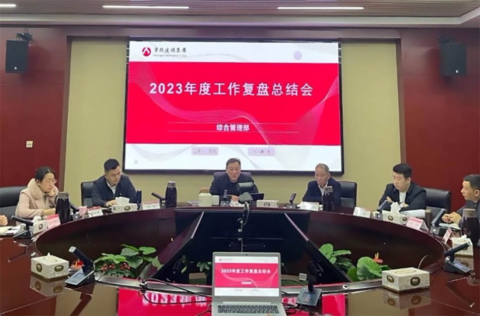 南昌市政建設(shè)集團(tuán)綜合管理部、技術(shù)研發(fā)部2023年度工作復(fù)盤總結(jié)會(huì)