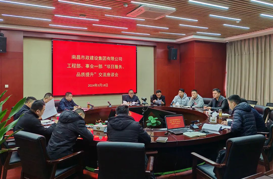 南昌市政建設集團舉辦“項目服務，品質(zhì)提升”主題交流座談會