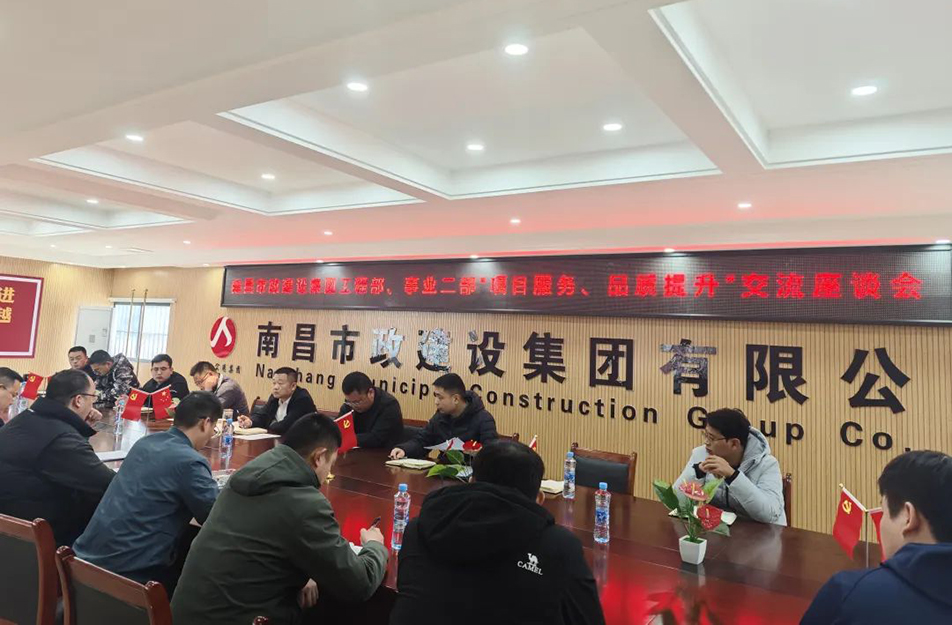 南昌市政建設集團舉辦“項目服務，品質(zhì)提升”主題交流座談會