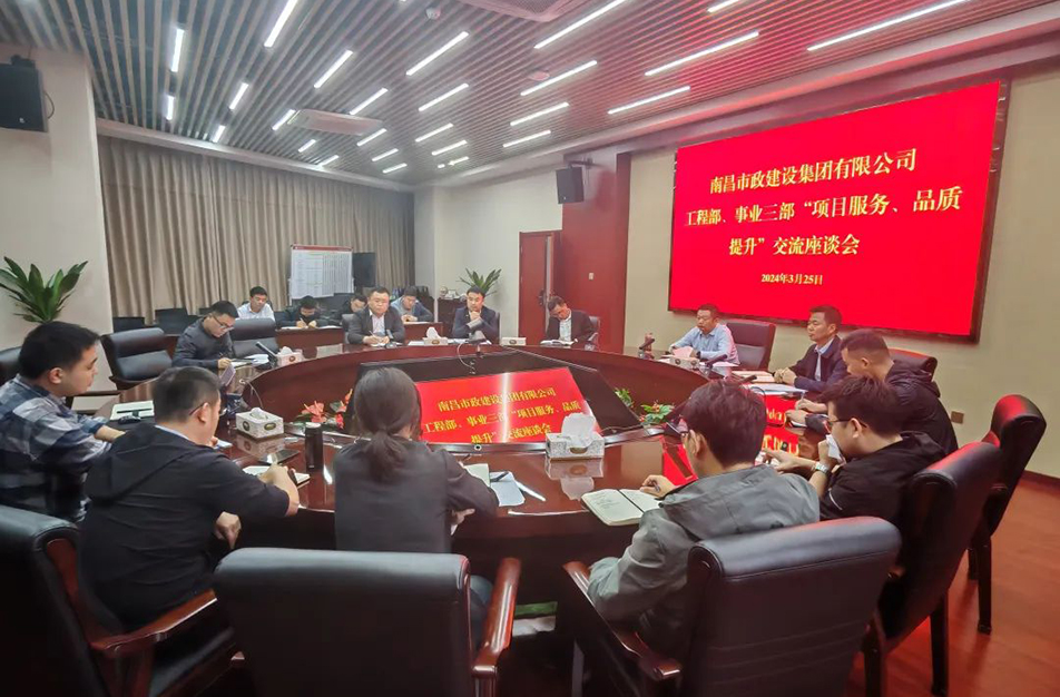 南昌市政建設集團舉辦“項目服務，品質(zhì)提升”主題交流座談會