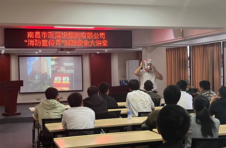 南昌市政建設(shè)集團有限公司開展“消防宣傳月”消防安全大講堂活動